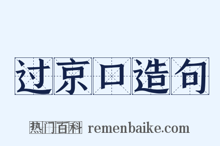 过京口造句是什么意思的图片